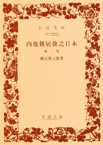 良書網 内地雑居後之日本　他一篇 出版社: 岩波書店 Code/ISBN: 9784003310922