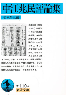 良書網 中江兆民評論集 出版社: 岩波書店 Code/ISBN: 9784003311028