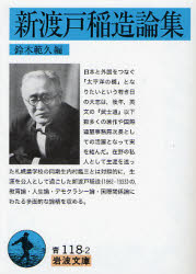 良書網 新渡戸稲造論集 出版社: 岩波書店 Code/ISBN: 9784003311820