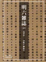 明六雑誌 上