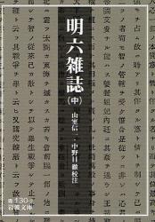良書網 明六雑誌 中 出版社: 岩波書店 Code/ISBN: 9784003313022