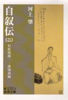 良書網 自叙伝 2 出版社: 岩波書店 Code/ISBN: 9784003313237