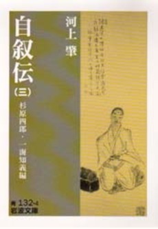 良書網 自叙伝 3 出版社: 岩波書店 Code/ISBN: 9784003313244