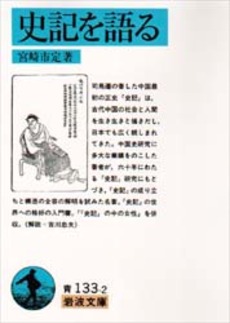良書網 史記を語る 出版社: 岩波書店 Code/ISBN: 9784003313329