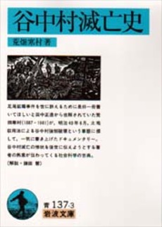 良書網 谷中村滅亡史 出版社: 岩波書店 Code/ISBN: 9784003313732