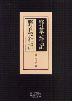 野草雑記・野鳥雑記