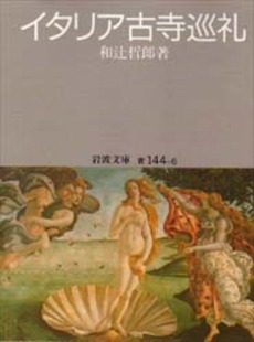 良書網 イタリア古寺巡礼 出版社: 岩波書店 Code/ISBN: 9784003314463