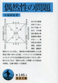 偶然性の問題