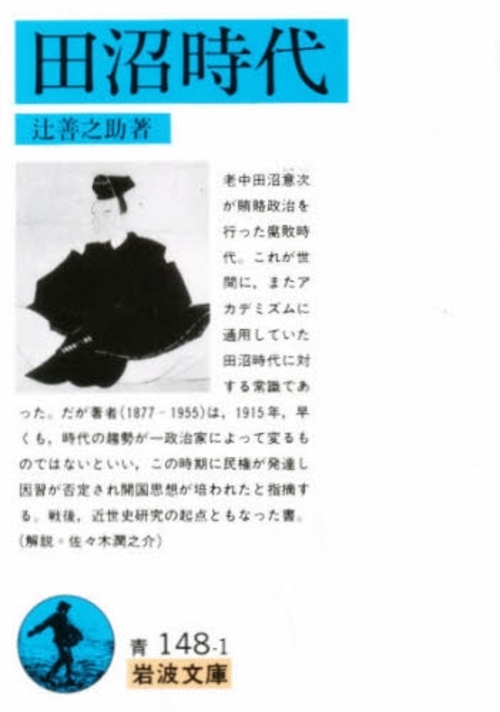 良書網 田沼時代 出版社: 岩波書店 Code/ISBN: 9784003314814