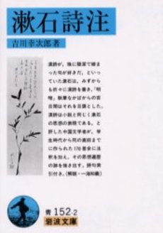 良書網 漱石詩注 出版社: 岩波書店 Code/ISBN: 9784003315224