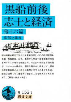 良書網 黒船前後・志士と経済　他16篇 出版社: 岩波書店 Code/ISBN: 9784003315316