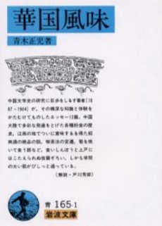 良書網 華国風味 出版社: 岩波書店 Code/ISBN: 9784003316511