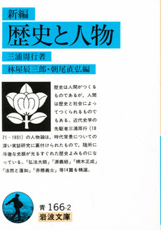 良書網 新編歴史と人物 出版社: 岩波書店 Code/ISBN: 9784003316627