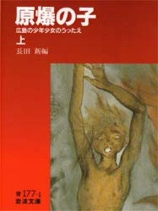 良書網 原爆の子　広島の少年少女のうったえ　上 出版社: 岩波書店 Code/ISBN: 9784003317716