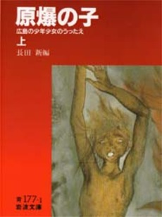 原爆の子　広島の少年少女のうったえ　上