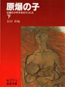 良書網 原爆の子　広島の少年少女のうったえ　下 出版社: 岩波書店 Code/ISBN: 9784003317723