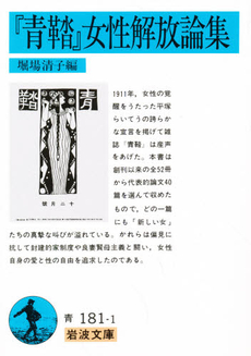 良書網 『青鞜』女性解放論集 出版社: 岩波書店 Code/ISBN: 9784003318119