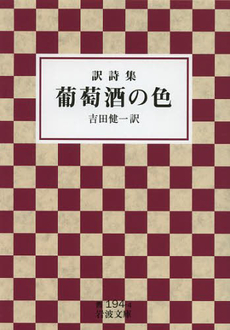 良書網 葡萄酒の色　訳詩集 出版社: 岩波書店 Code/ISBN: 9784003319444