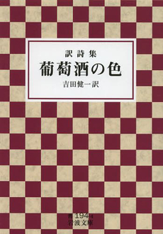 葡萄酒の色　訳詩集