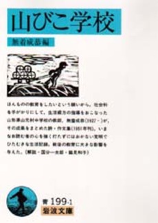 良書網 山びこ学校 出版社: 岩波書店 Code/ISBN: 9784003319918