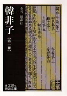良書網 韓非子　第1冊 出版社: 岩波書店 Code/ISBN: 9784003321010