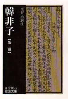 韓非子　第3冊