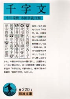 良書網 千字文 出版社: 岩波書店 Code/ISBN: 9784003322017