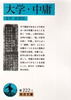 良書網 大学.中庸 出版社: 岩波書店 Code/ISBN: 9784003322215