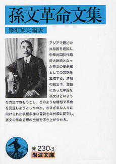 良書網 孫文革命文集 出版社: 岩波書店 Code/ISBN: 9784003323038