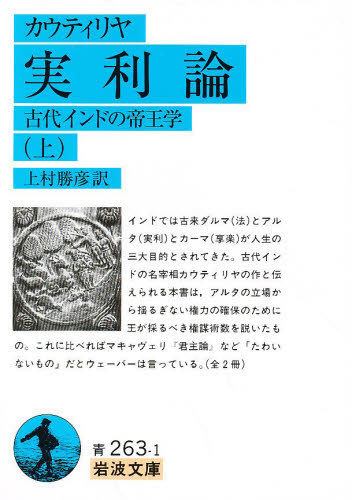 実利論　古代インドの帝王学　上