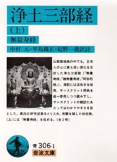 良書網 浄土三部経　上 出版社: 岩波書店 Code/ISBN: 9784003330616