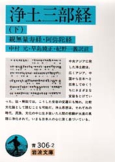 良書網 浄土三部経　下 出版社: 岩波書店 Code/ISBN: 9784003330623