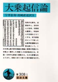 良書網 大乗起信論 出版社: 岩波書店 Code/ISBN: 9784003330814