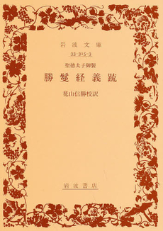 良書網 勝鬘経義疏　聖徳太子御製 出版社: 岩波書店 Code/ISBN: 9784003331538