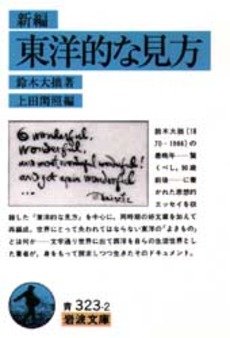 良書網 新編東洋的な見方 出版社: 岩波書店 Code/ISBN: 9784003332320