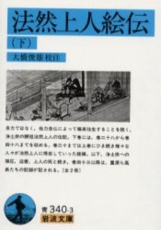 良書網 法然上人絵伝　下 出版社: 岩波書店 Code/ISBN: 9784003334034