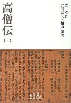 良書網 高僧伝 1 出版社: 岩波書店 Code/ISBN: 9784003334218