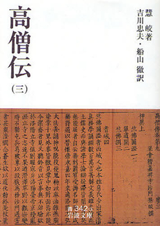良書網 高僧伝 3 出版社: 岩波書店 Code/ISBN: 9784003334232