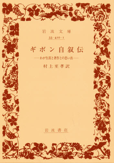 良書網 ギボン自叙伝　わが生涯と著作との思ひ出 出版社: 岩波書店 Code/ISBN: 9784003341018