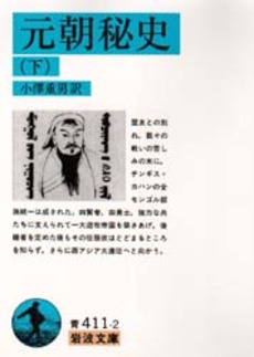 良書網 元朝秘史　下 出版社: 岩波書店 Code/ISBN: 9784003341124