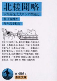 良書網 北槎聞略　大黒屋光太夫ロシア漂流記 出版社: 岩波書店 Code/ISBN: 9784003345610