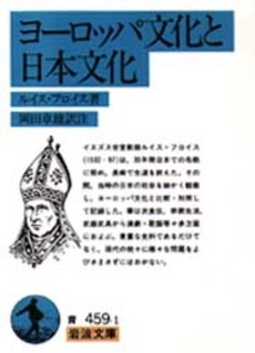 良書網 ヨーロッパ文化と日本文化 出版社: 岩波書店 Code/ISBN: 9784003345917