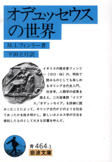 良書網 オデュッセウスの世界 出版社: 岩波書店 Code/ISBN: 9784003346419