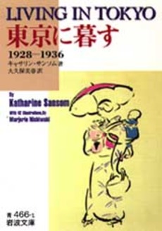良書網 東京に暮す 1928-1936 出版社: 岩波書店 Code/ISBN: 9784003346617