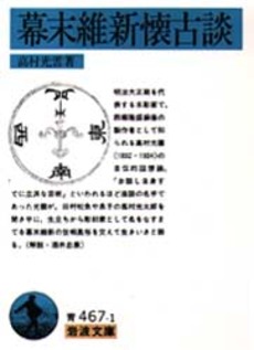 良書網 幕末維新懐古談 出版社: 岩波書店 Code/ISBN: 9784003346716