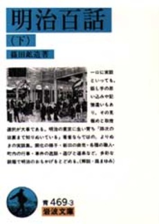 良書網 明治百話 下 出版社: 岩波書店 Code/ISBN: 9784003346938