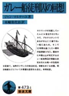 良書網 ガレー船徒刑囚の回想 出版社: 岩波書店 Code/ISBN: 9784003347317