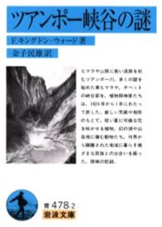 良書網 ツアンポー峡谷の謎 出版社: 岩波書店 Code/ISBN: 9784003347829