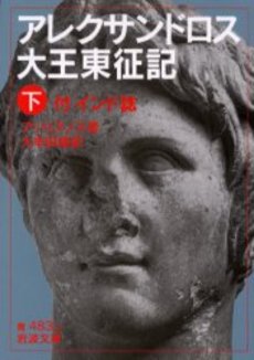 良書網 アレクサンドロス大王東征記　下 出版社: 岩波書店 Code/ISBN: 9784003348321