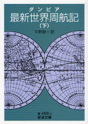 良書網 最新世界周航記 下 出版社: 岩波書店 Code/ISBN: 9784003348628